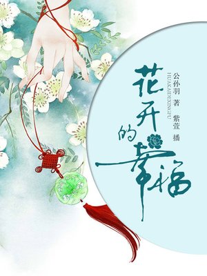 cover image of 花开的幸福